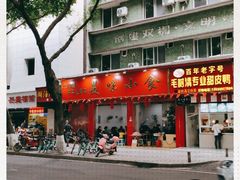 -代四孃牛华豆腐脑美味小食(总店)
