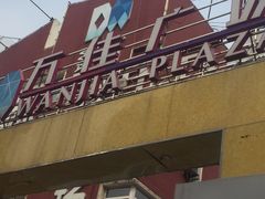 -万佳广场(台东店)