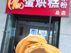 -贺记蛋烘糕(文庙西街店)