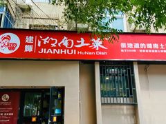 -建辉湖南土菜馆(南大街店)