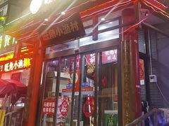 -旺角小渔村(二马路店)