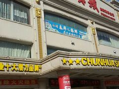 门面-春华海鲜城(广场西苑店)