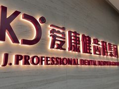 -希玛爱康健口腔(南山海岸城店)