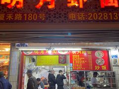 -明月虾面(厦禾路店)