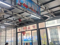 -众味海鲜大排档·活海鲜·潮汕味(南澳店)