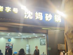 -沈妈砂锅(光华村店)