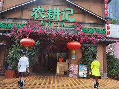 -农耕记·湖南土菜(福田车公庙店)
