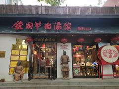门面-虢国羊肉汤馆(政二街店)