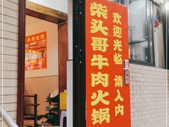 门面-柴头哥·牛肉火锅(爱民路店)