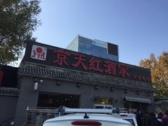 -京天红酒家(虎坊路店)