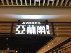 门面-亚苏尔 澳门菜(元朗店)