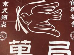 -和平菓局(王府井店)