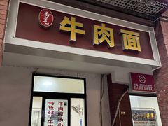 -易毛特色牛肉面(解放碑步行街店)