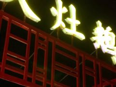 门面-大队长大灶鹅
