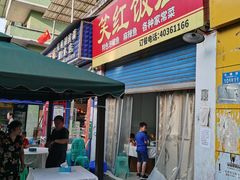 门面-笑红饭庄