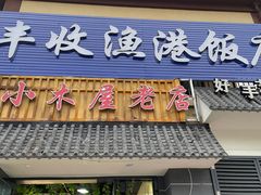 -丰收渔港饭店(嵊泗店)
