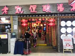 门面-老凯俚酸汤鱼(鸿通城店)