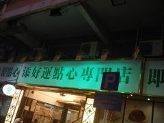 -添好运点心专门店(深水埗店)