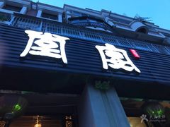 -堂宴·老厦门私房菜(1988仙岳总店)