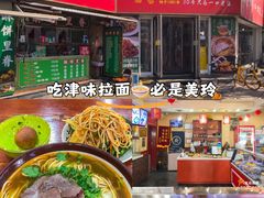-美玲拉面(鞍山西道店)