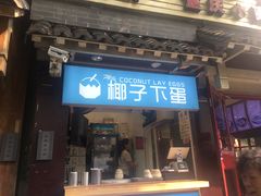 -椰子下蛋(南锣鼓巷店)