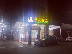 门面-景记甜品