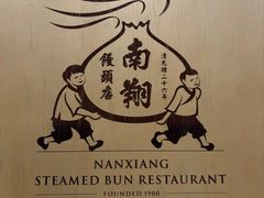 -南翔馒头店(豫园店)