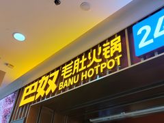 -巴奴毛肚火锅(二七万达店)