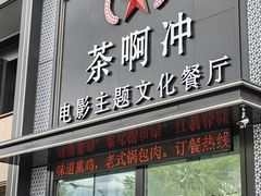 -茶啊冲电影主题文化餐厅(TOUCH12街店)