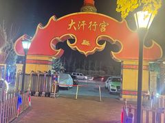 -大汗行宫园林餐厅