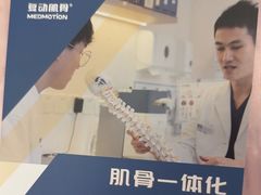 -复动肌骨门诊·MEDMOTION(北外滩店)