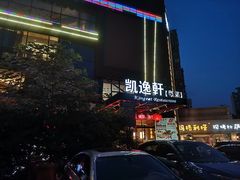 门面-凯逸轩·匠心粤菜(中城名仕汇店)