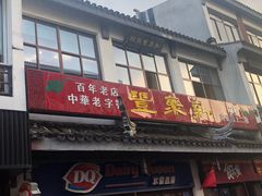 门面-新聚丰菜馆(太监弄店)