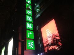 -飞洲国际广场