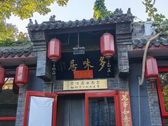 -多味居(剪子巷店)