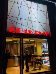 门面-苑苑发型设计