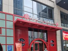 -老九圆山西面馆(CBD店)
