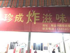-珍成炸滋味