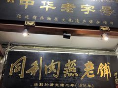 -同利肉燕老铺(澳门路店)