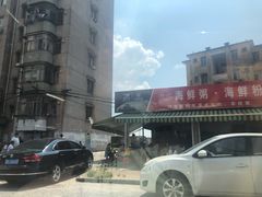 -珍记海鲜粥·海鲜粉