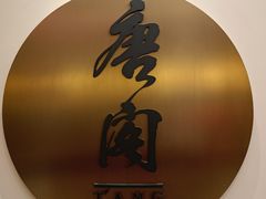 -东海朗廷酒店-唐阁T’ANG COURT 中餐厅