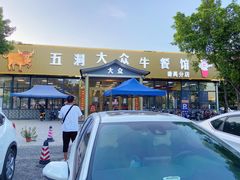 -五洞大众牛餐馆(番禺分店)