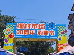 -细村农贸综合市场