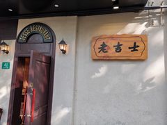 -老吉士酒家(天平路店)
