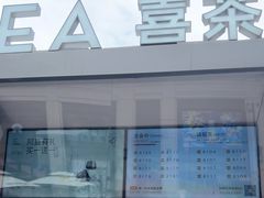 -喜茶(上海兴业太古汇店)