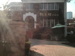 -狗不理(贵宾楼店)