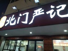 -北门严记小吃(九华中路店)