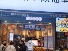 门面-书亦烧仙草(二七万达广场店)