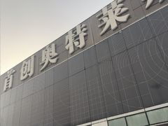 -首创奥特莱斯(北京店)