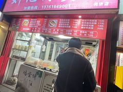 -刘记肉夹馍(彰武店)